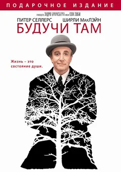 Фильм Будучи там (1979)