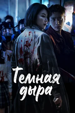 Сериал Тёмная дыра (1 сезон)