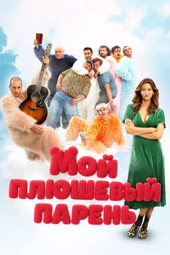 Фильм Мой плюшевый парень (2025)