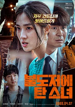 Фильм Девушка на бульдозере (2021)