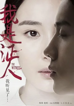 Фильм Свидетель (2015)