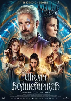 Фильм Школа волшебников (2025)